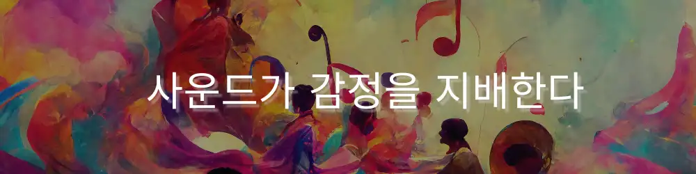 다채로운 색감 속에서 악기와 음표가 어우러진 예술적 배경 위에 ‘사운드가 감정을 지배한다’라는 문구가 쓰여 있음.