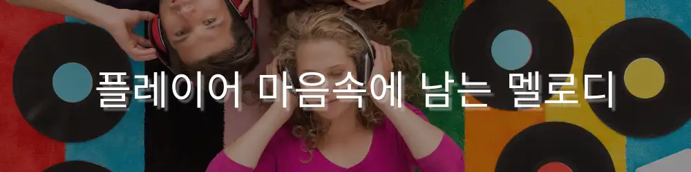 바닥에 누워 헤드폰을 쓰고 음악을 듣는 사람들 주위에 LP 레코드들이 놓여 있으며, 그 위에 ‘플레이어 마음속에 남는 멜로디’라는 문구가 쓰여 있음.