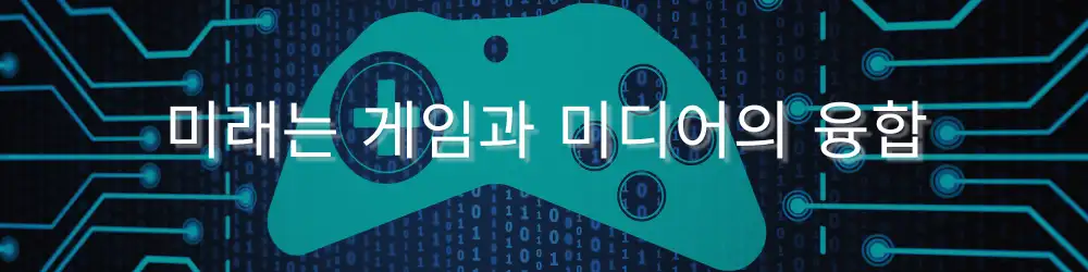 푸른색 회로와 이진수 배경 위에 게임 컨트롤러 아이콘이 배치되어 있으며, 그 위에 ‘미래는 게임과 미디어의 융합’이라는 문구가 쓰여 있음.